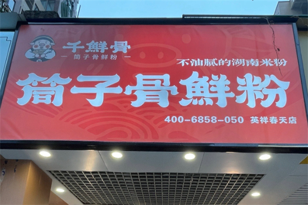 千鲜骨·筒子骨鲜粉