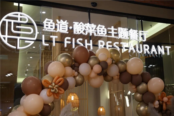 鱼道酸菜鱼 鱼道酸菜鱼
