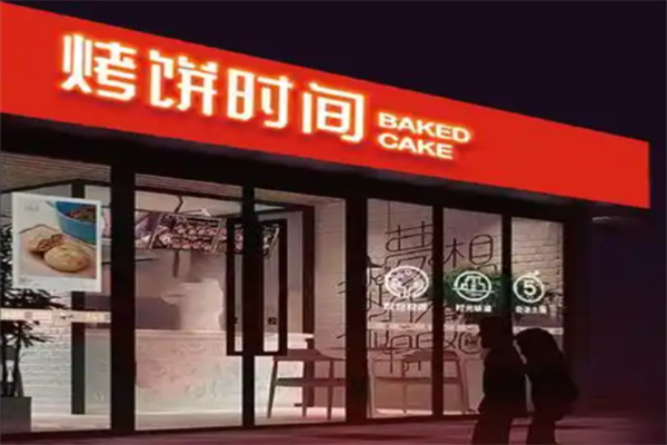 烤饼时间