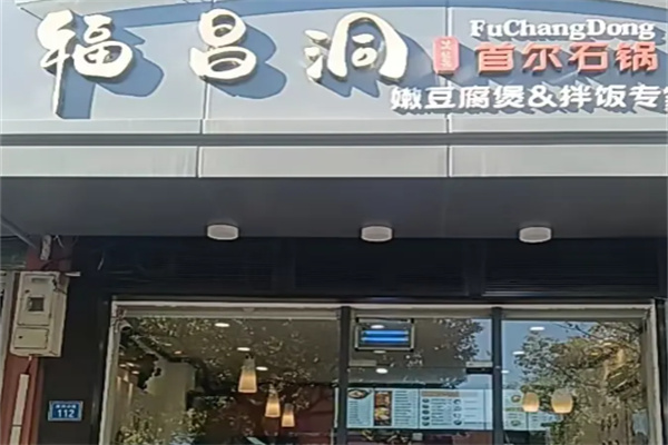 福昌洞