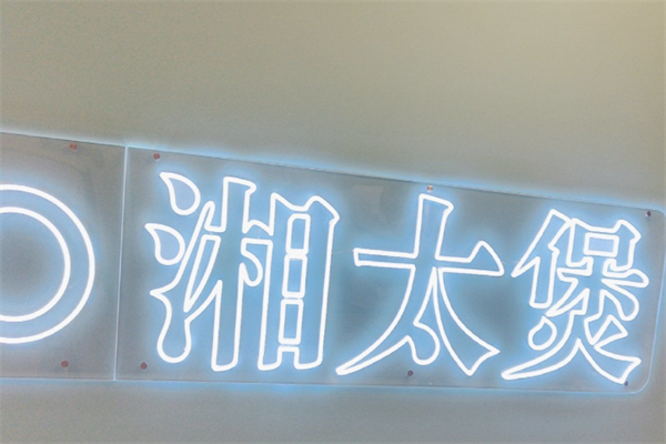 湘太煲湘式煲仔饭