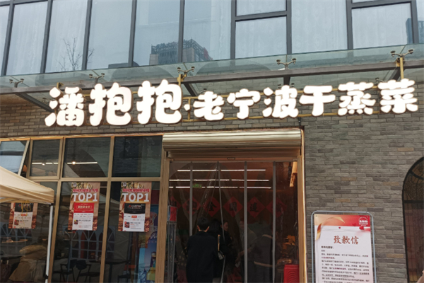 潘抱抱·老宁波干蒸菜 潘抱抱·老宁波干蒸菜