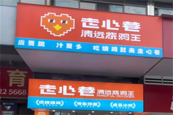 走心巷清远烧鸡王 走心巷清远烧鸡王