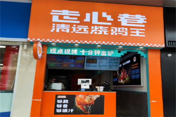 走心巷清远烧鸡王 走心巷清远烧鸡王