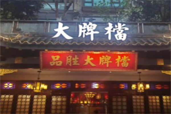 品胜大牌檔 品胜大牌檔