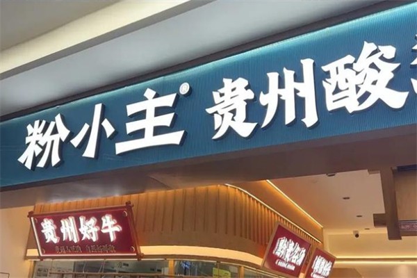 粉小主·贵州酸汤牛肉粉