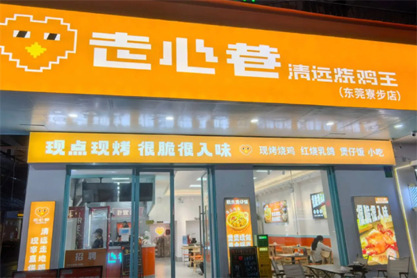 走心巷清远烧鸡王 走心巷清远烧鸡王
