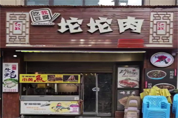 吃我豆腐坨坨肉 吃我豆腐坨坨肉