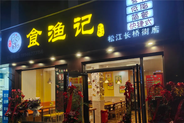 食渔记金汤酸菜鱼 食渔记金汤酸菜鱼