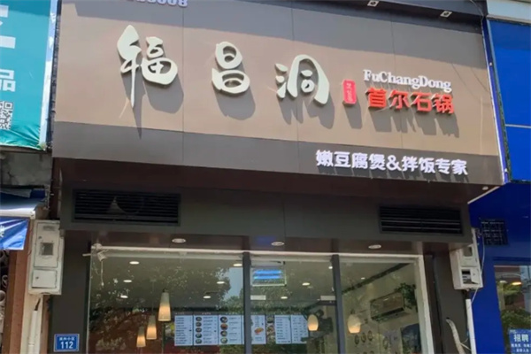 福昌洞