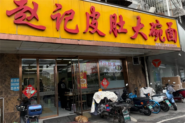 赵记皮肚大碗面 赵记皮肚大碗面
