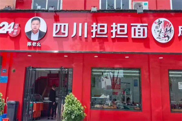 陈老幺四川担担面 陈老幺四川担担面