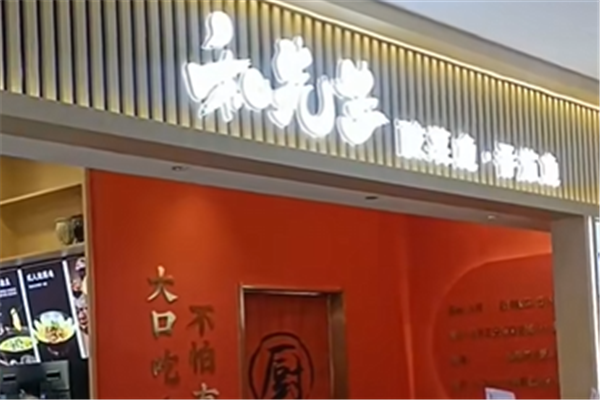 和先生酸菜鱼 和先生酸菜鱼