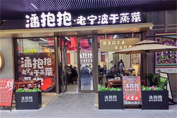 潘抱抱·老宁波干蒸菜 潘抱抱·老宁波干蒸菜