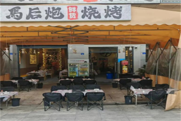 马后炮鲜货蘸料烧烤 马后炮鲜货蘸料烧烤