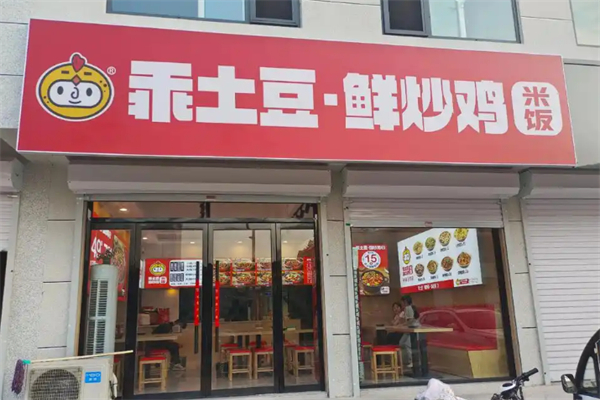 乖土豆·鲜炒鸡