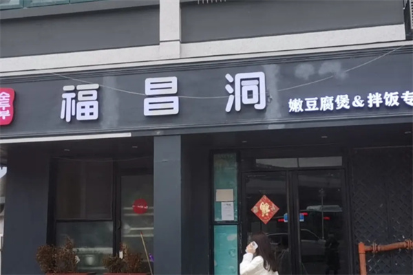 福昌洞