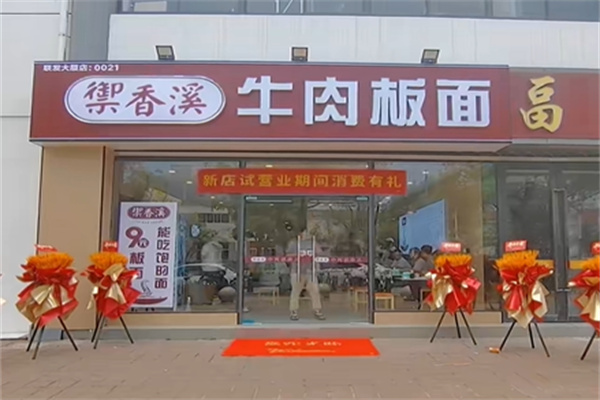 御香溪牛肉板面 御香溪牛肉板面