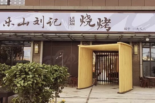 乐山刘记烧烤 乐山刘记烧烤
