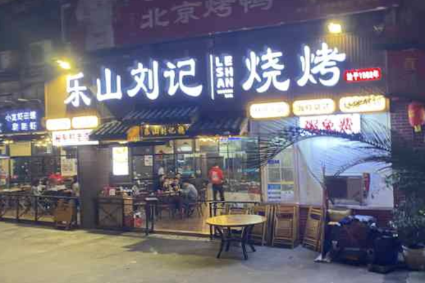 乐山刘记烧烤 乐山刘记烧烤