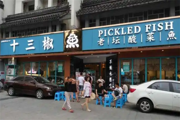 十三椒酸菜鱼 十三椒酸菜鱼