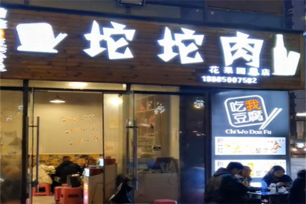 吃我豆腐坨坨肉 吃我豆腐坨坨肉