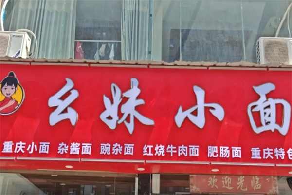 幺妹面馆 幺妹面馆