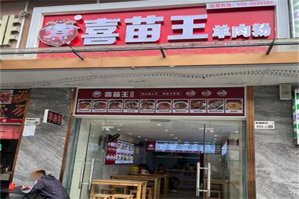 喜苗王·羊肉粉