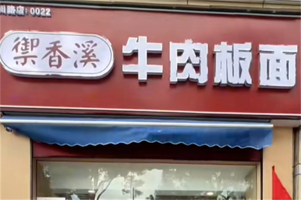 御香溪牛肉板面 御香溪牛肉板面