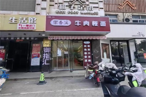 御香溪牛肉板面 御香溪牛肉板面