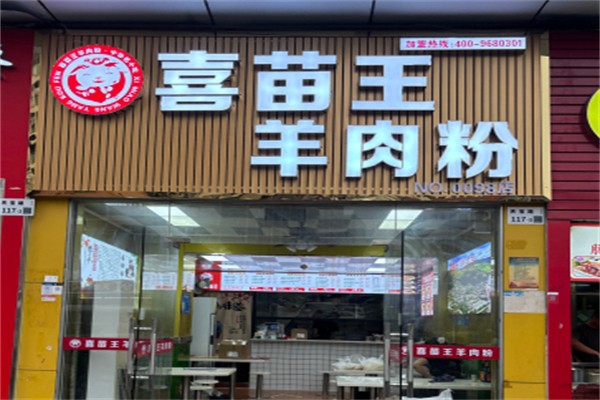 喜苗王·羊肉粉