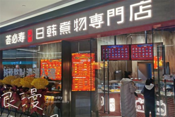 荟必寿日韩煮物专门店 荟必寿日韩煮物专门店