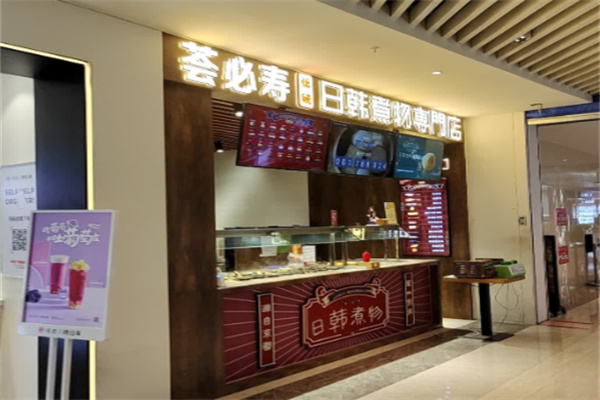 荟必寿日韩煮物专门店 荟必寿日韩煮物专门店