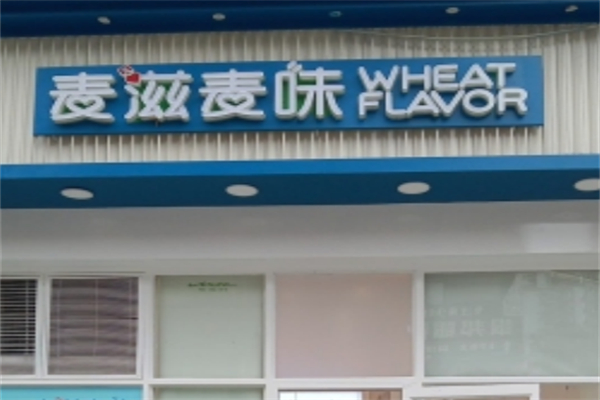 麦滋麦味