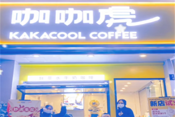 咖咖虎咖啡 咖咖虎咖啡