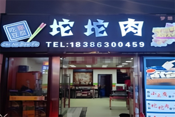 吃我豆腐坨坨肉 吃我豆腐坨坨肉