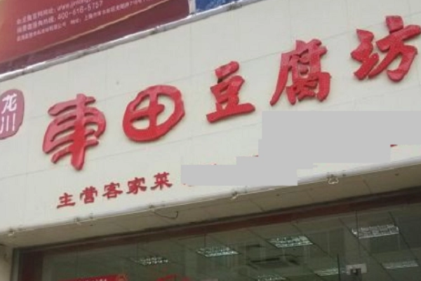 车田豆腐坊 车田豆腐坊