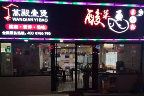 万殿壹煲酸菜鱼 万殿壹煲酸菜鱼