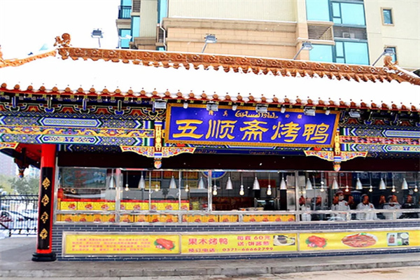 五顺斋清真烤鸭