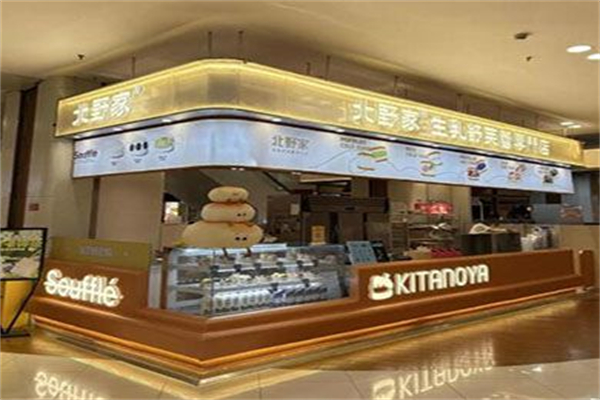 北野家·生乳舒芙蕾专门店 北野家·生乳舒芙蕾专门店