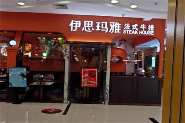 伊思玛雅牛排 伊思玛雅牛排