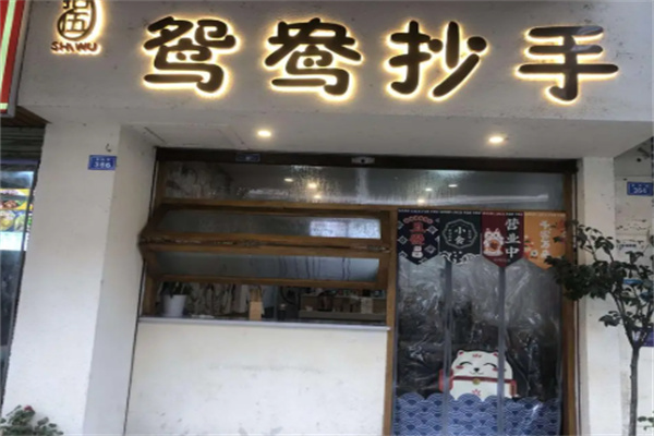 鸳鸯抄手 鸳鸯抄手