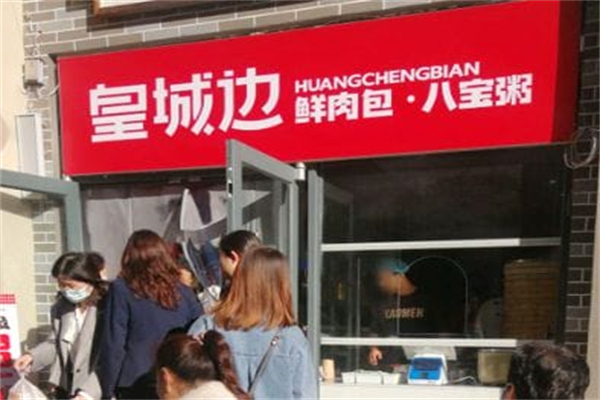 皇城边·鲜肉包·八宝粥 皇城边·鲜肉包·八宝粥