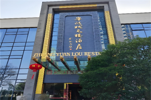 状元楼大酒店 状元楼大酒店