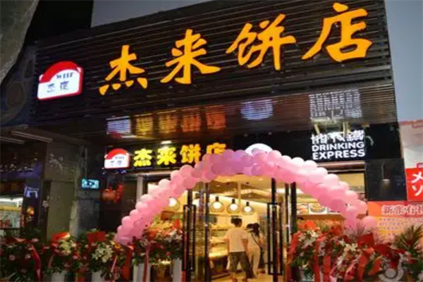 杰来饼店 杰来饼店