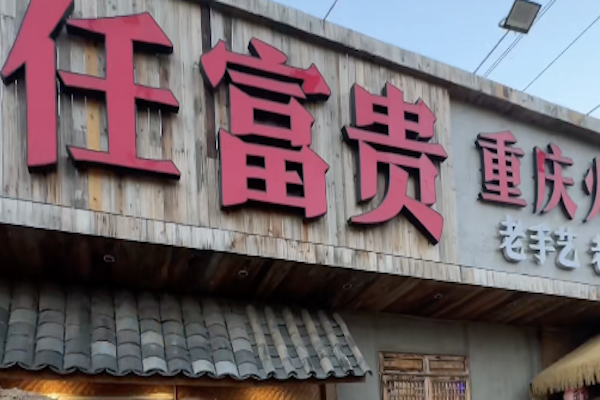任富贵老火锅