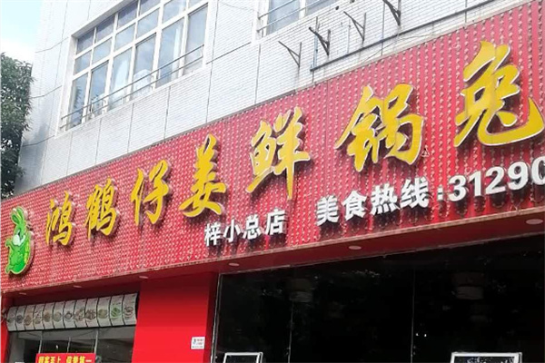 鸿鹤仔姜鲜锅兔