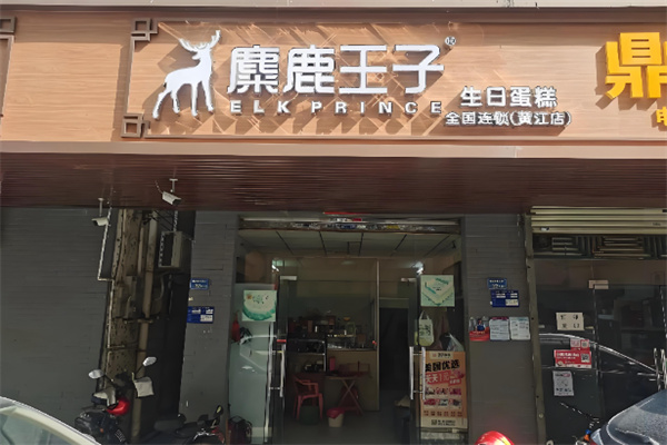 麋鹿王子·生日蛋糕 麋鹿王子·生日蛋糕