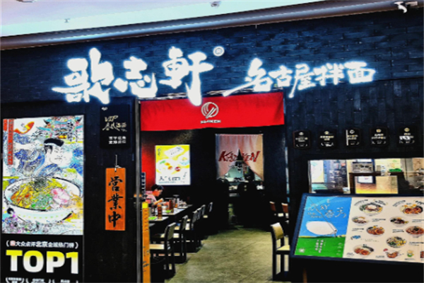 歌志轩·名古屋拉面 歌志轩·名古屋拉面