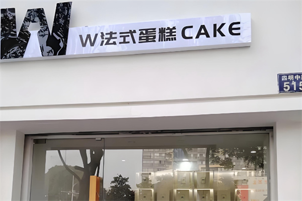 W·法式蛋糕 W·法式蛋糕